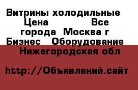 Витрины холодильные › Цена ­ 20 000 - Все города, Москва г. Бизнес » Оборудование   . Нижегородская обл.